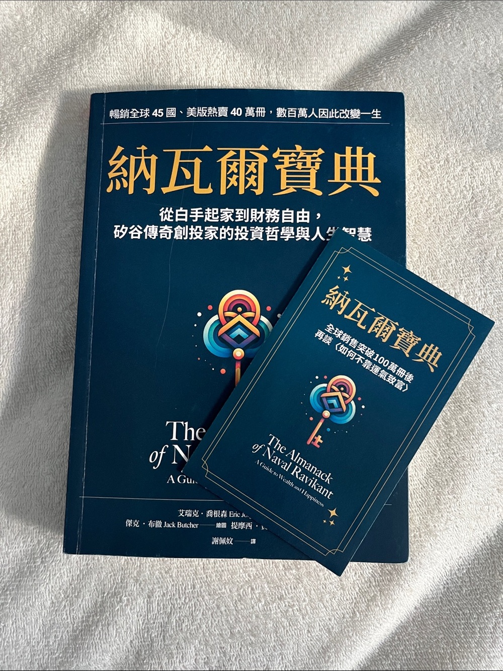 The Almanack of Naval Ravikant - in Traditional Chinese Version